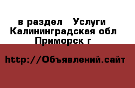  в раздел : Услуги . Калининградская обл.,Приморск г.